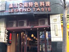 门面-滇道云南特色料理(康定路店)