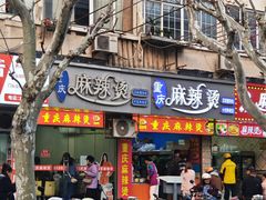 -重庆麻辣烫(国权路店)