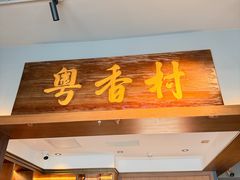 -粤香村(清真川菜店)
