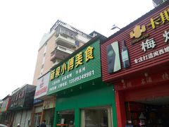 门面-新泉小傅美食(国贸天琴湾天境店)