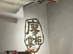 -廖掌柜·重庆鲜货火锅(上海首店)