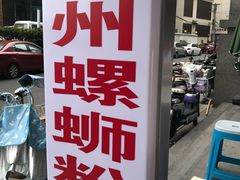 -螺大蛳柳州螺蛳粉·火锅·热干面(西城永捷店)