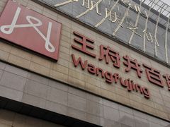 -王府井百货(总府店)