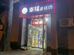 门面-幸福蛋糕坊(金顶街店)