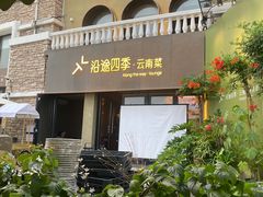 -沿途四季·云南菜·诗酒茶(蓝色港湾店)