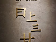 门面-日上三甘(三里屯店)