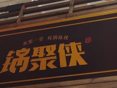 门面-锅聚侠(泉秀店)