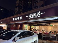 -安诚居干锅鸭头(八角店)