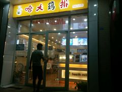 门面-哈姆特布蕾波波奶茶(江宁镇滨江店)