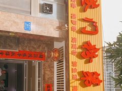 -港门粉第一家