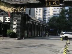 -鸭王烤鸭店(三里河店)