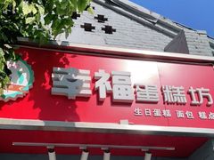 门面-幸福蛋糕坊(金顶街店)