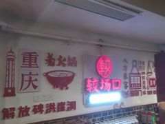 -较场口火锅(九街店)