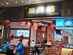 -原醪糟民俗小吃(金沙港湾店)