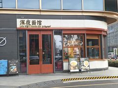 -蟹黄鱼·海派深夜面馆(江湾里店)