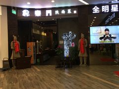 门面-长安面坊(西点茂店)