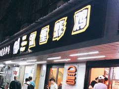 门面-前进5路汉堡炸鸡(前进五路店)