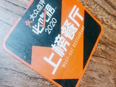 -王明古法砂锅居(开化寺店)