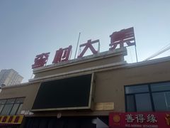 -李村大集