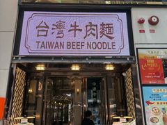 -中国厨房/台湾牛肉面