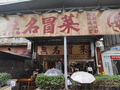 -蓉城西二道无名冒菜(西二道街店)