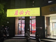-六必居(首经贸北路店)