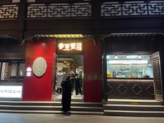 -李百蟹·江南蟹黄面·河景餐厅(夫子庙总店)