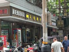 -王魁腊汁肉夹馍(柿园路店)