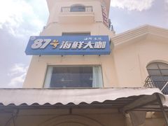 门面-87号烧烤海鲜·大排档(金沙滩店)