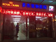 iphone_upload_pic-多杰宠物医院(祈福店)