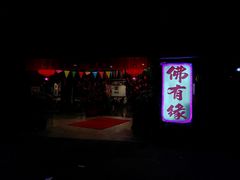 门面-佛有缘素食馆·荔湾老字号(陈家祠首店)