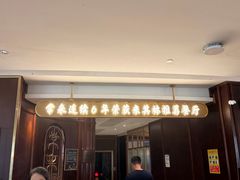 -常来小聚·广州非遗传承餐厅(高德置地店)