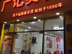 门面-广记餐厅(万福路店)