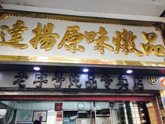 门面-達揚原味燉品(文明路店)