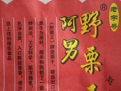 -阿男野栗王(金门路店)