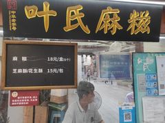-叶氏麻糍(鼓浪屿店)