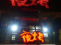 -夜烤·宜宾烧烤(洋河路店)