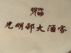 -光明邨大酒家(淮海路店)