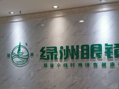 -绿洲眼镜(文教北路店-浙江52家连锁门店)