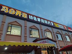 -马白开来特色羊排揪片子  (总店)