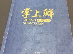 -掌上鲜(南顺城街店)