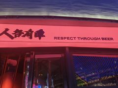 -牛啤堂精酿啤酒餐吧(五棵松华熙店)