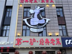 -第一驴.经典老菜.家常菜.火锅(友谊路店)