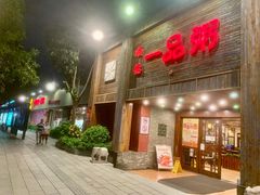 门面-顺德一品粥·20年凤城老字号(芳村店)