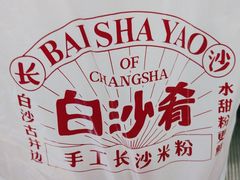-白沙肴·长沙米粉.小炒湘菜(石厦时代广场店)