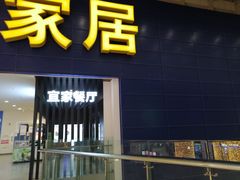 门面-宜家·瑞典风味餐厅(北京西红门店)