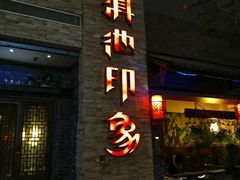 -滇池印象原生态火锅(南开大悦城店)