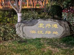 -北外滩滨江绿地