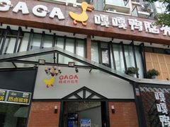 门面-嘎嘎鸭脑壳(金沙店)
