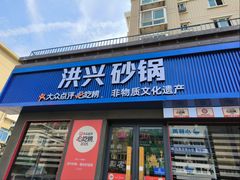 -洪兴砂锅·融合砂锅菜(三站店)